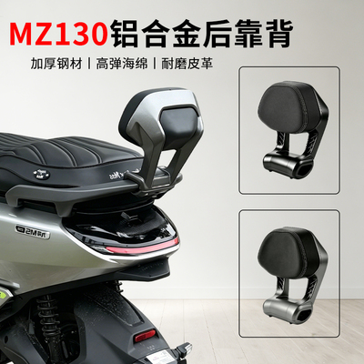 九号电动车Mz130后靠背
