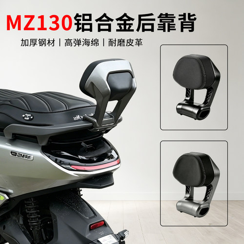 九号电动车Mz130后靠背