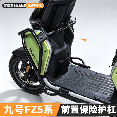 适用九号电动车FZ5110保险杠保护杠防摔护杠Fz5110多功能护杠配件