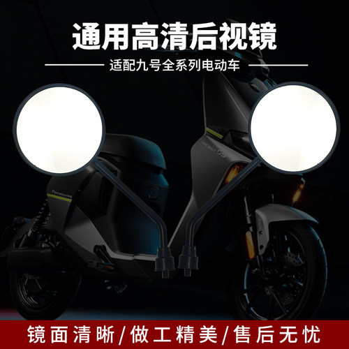 九号通用款后视镜反光镜