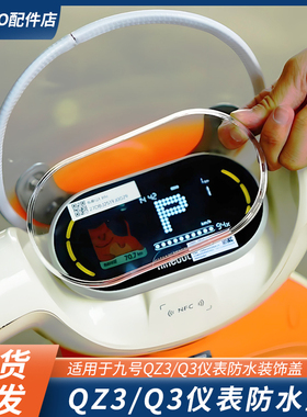 适用九号Q385c/Q380C/QZ3mix电动车仪表盖防水盖保护罩套改装配件