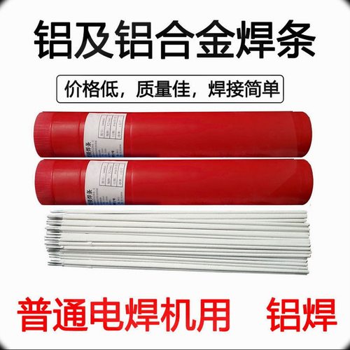 铝焊条 纯铝109 铝硅209 铝猛309 铝镁409 普通家用电焊机就可用