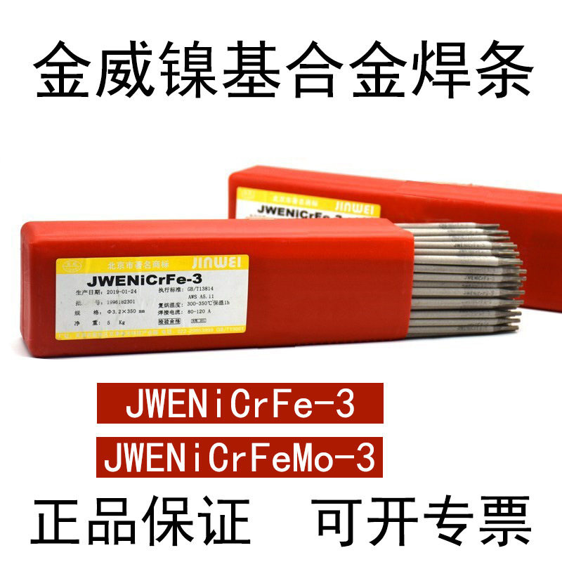 北京金威JWENICrMo-3 2.5/3.2/4.0mm镍铬钼镍基合金焊条