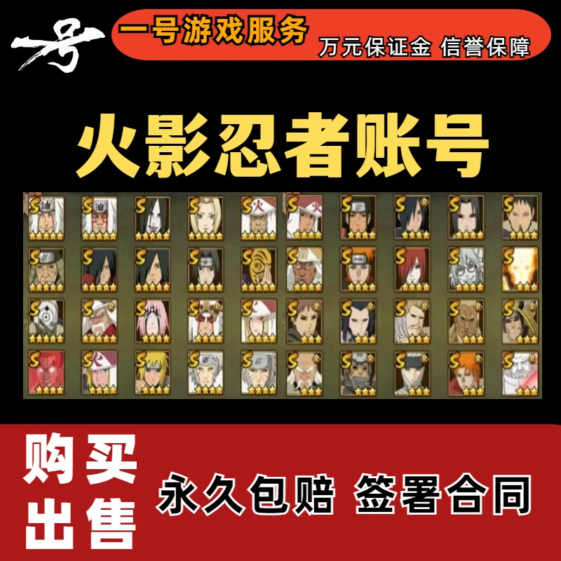 [低价]火影忍者手游号永久帐号成品账号出售买号卖全S出斑收藏