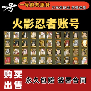 [低价]火影忍者手游号帐号成品账号出售买号卖全S出斑收藏