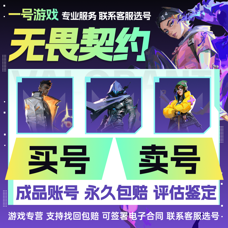 买号卖号无畏契约成品号出售账号塑水宗狂徒高价收爪刀怜悯国服