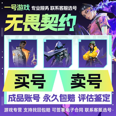 买号卖号无畏契约成品号出售账号塑水宗狂徒高价收爪刀怜悯国服