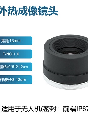 热成像镜头13mm焦距F1.0适配640x512 12um探测器红外无人机镜头