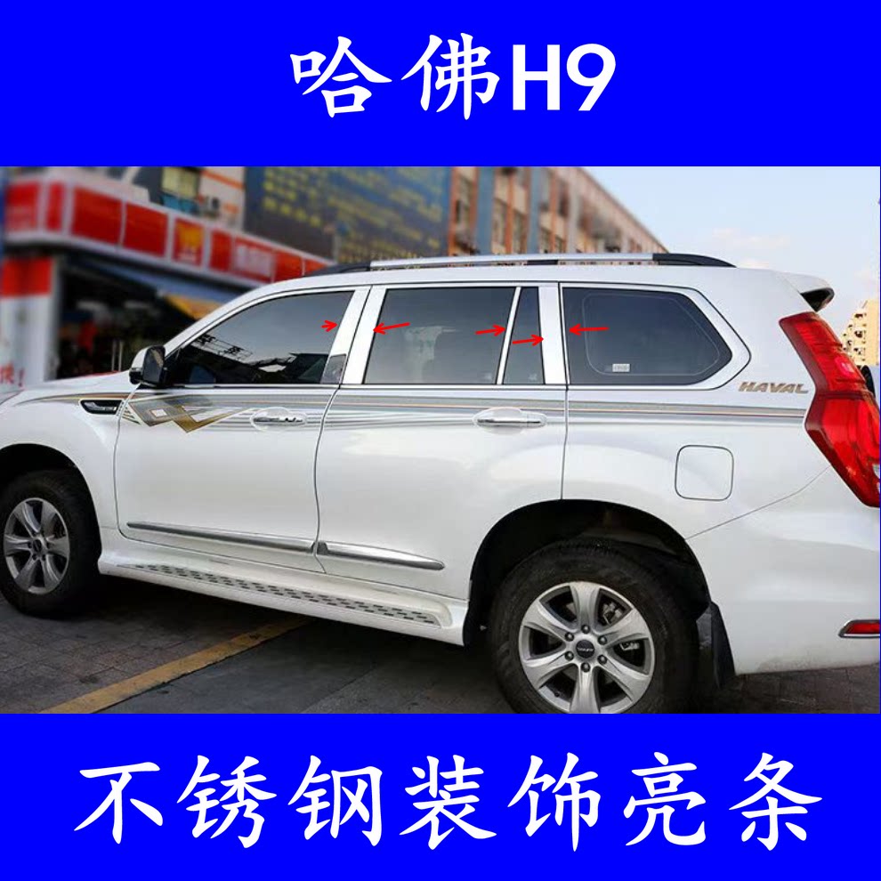 适用于15-22款哈弗h9车窗饰条中柱不锈钢车窗装饰亮条改装哈佛h9