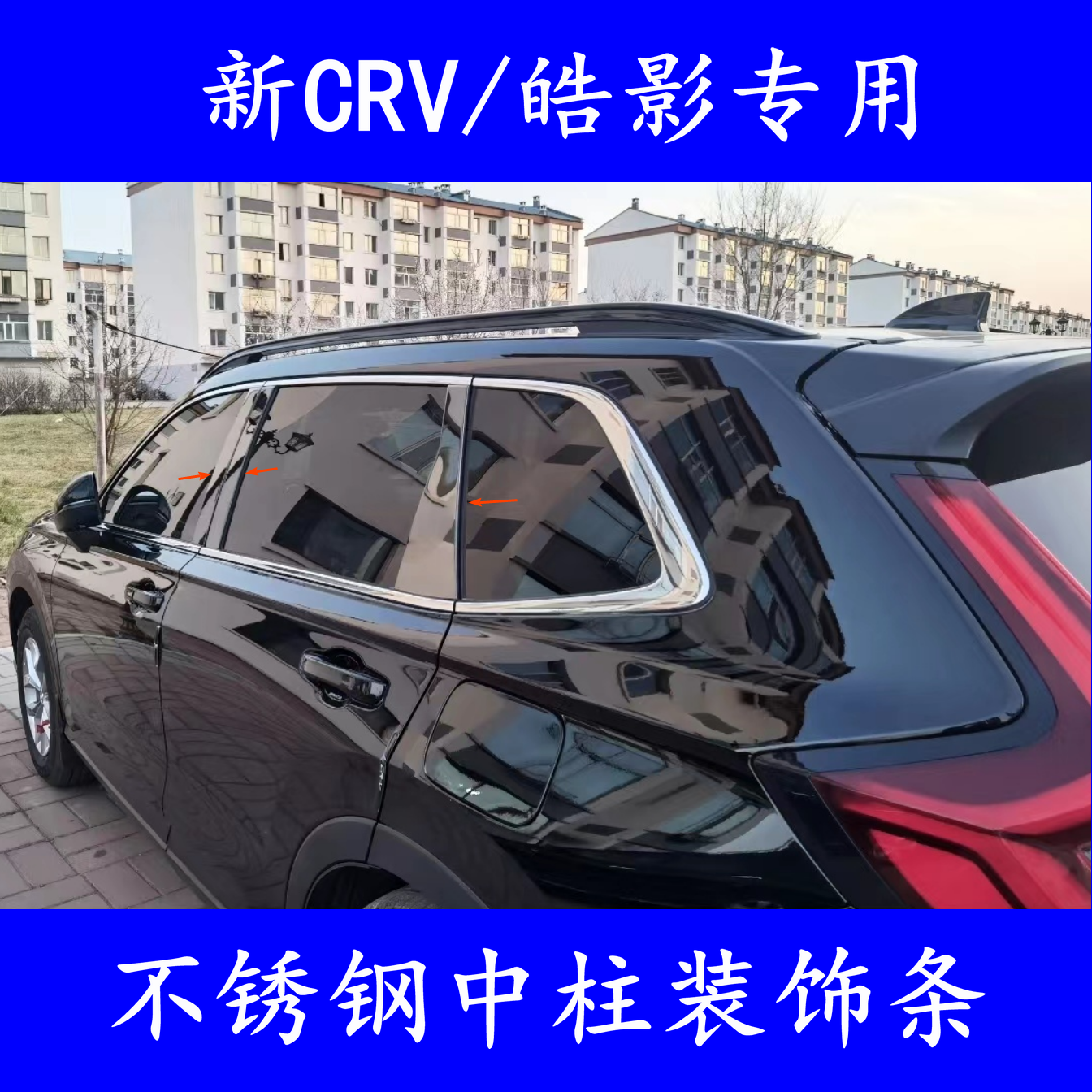 CRV/皓影不锈钢装饰黑色亮条贴片