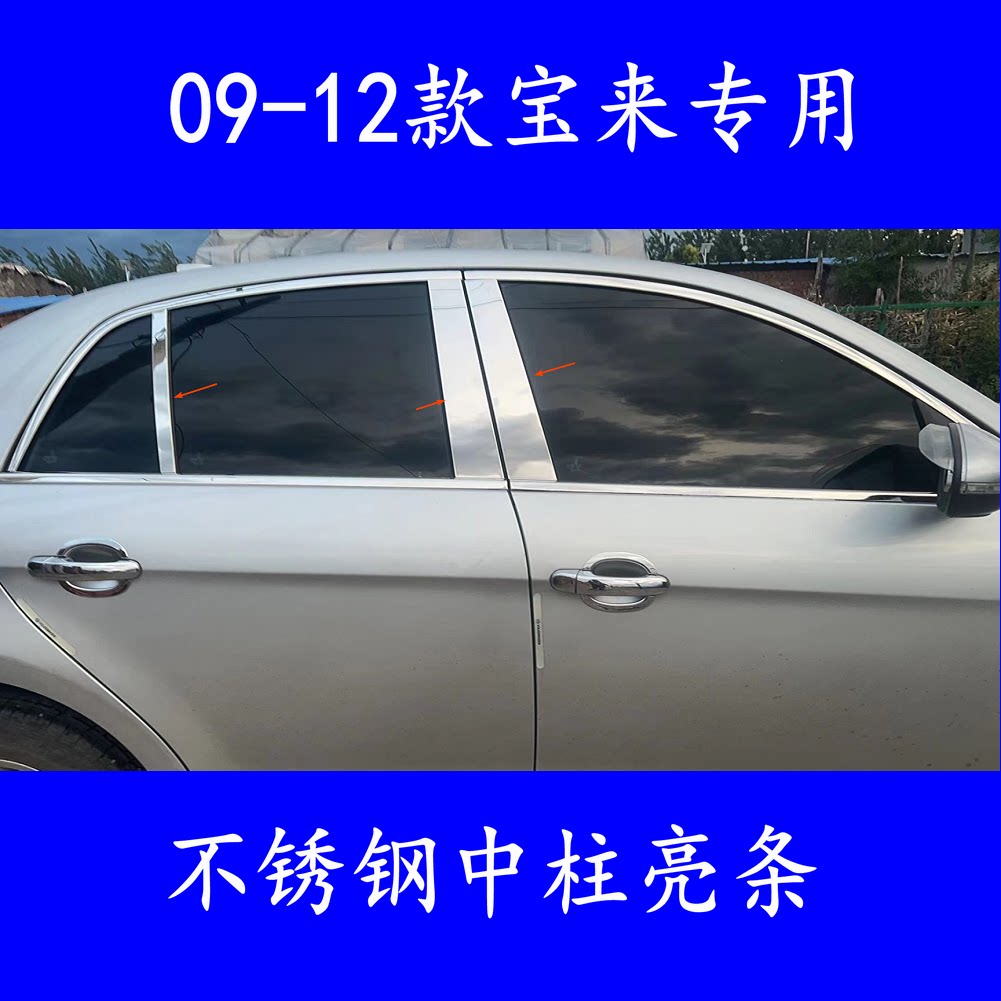 适用于大众宝来中柱饰条 09-10-11-12款宝来B柱亮条 不锈钢车窗条