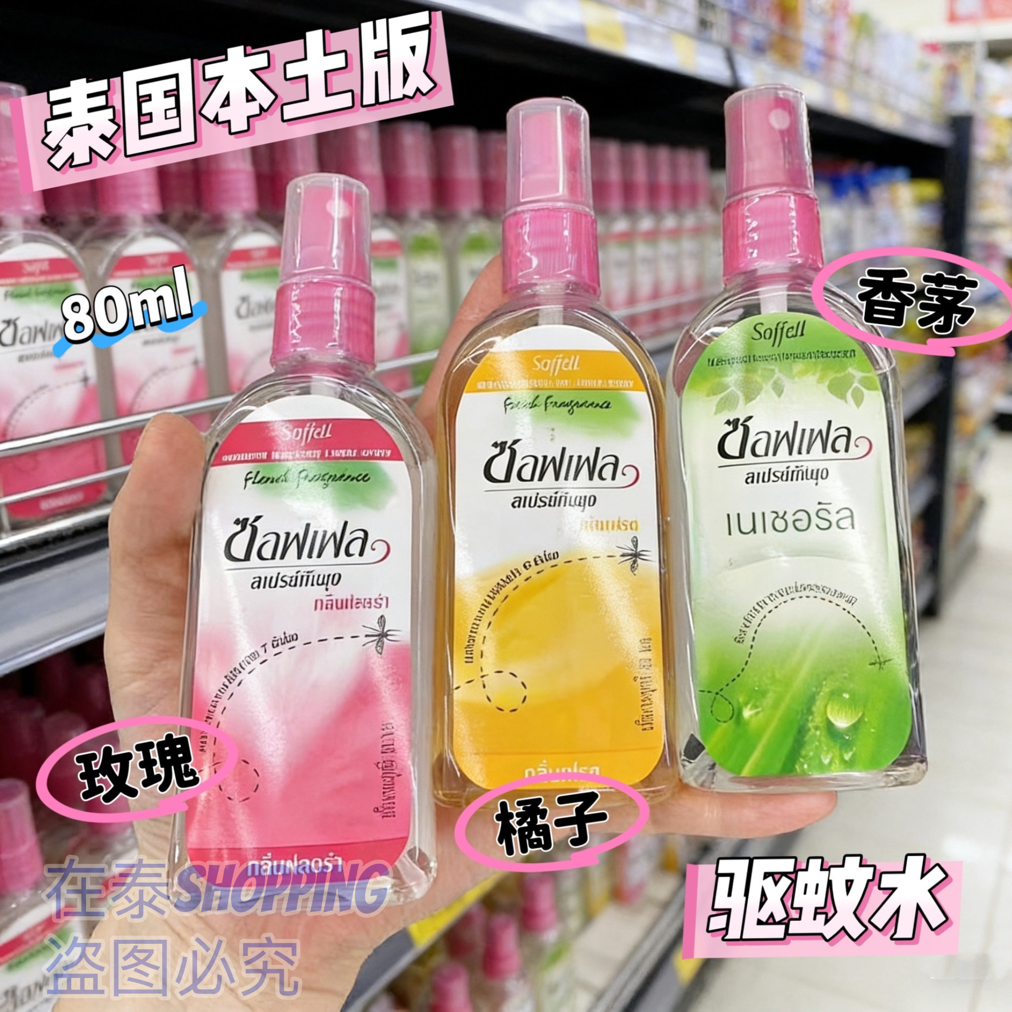 泰国本土soffell驱蚊水液驱蚊乳液防蚊液孕妇儿童户外喷雾正品