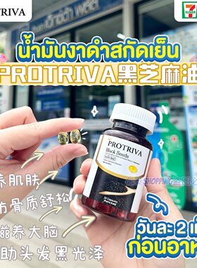 泰国ProtrivaBlackSeeds黑芝麻油黑发滋养皮肤增强骨骼健康强免疫