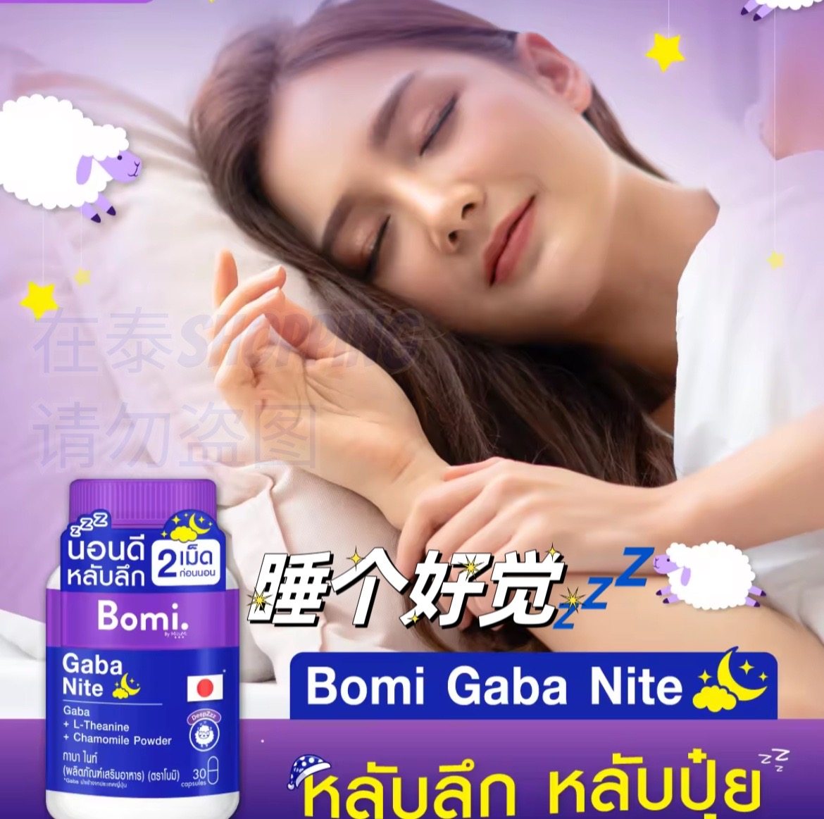 泰国直邮BomiGabaNite晚安舒缓放松胶囊帮助入睡减少压力非褪黑素