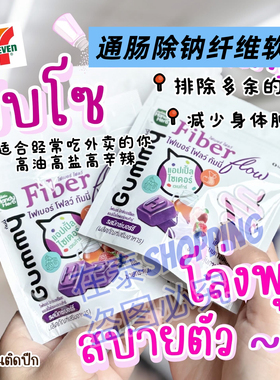 泰国711HandyHerb膳食纤维酵素拉屎便便软糖清宿便除钠减少肿胖