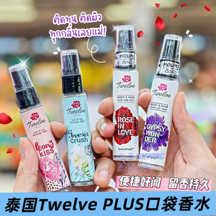 泰国711口袋小香水Twelve PLUS香体香氛发香喷雾可爱系列持久留香