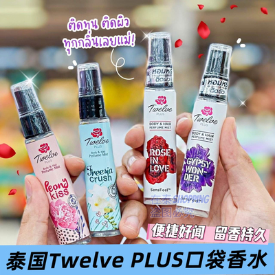 泰国711口袋小香水Twelve PLUS香体香氛发香喷雾可爱系列持久留香