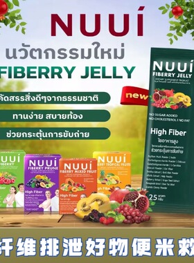 泰国直邮NUUI果蔬饮酵素膳食纤维补充剂胶原蛋白西梅清宿便包邮税