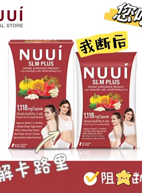 泰国原装NUUI控糖丸抗控热分解糖片卡路里代谢加强片脂肪克星减油