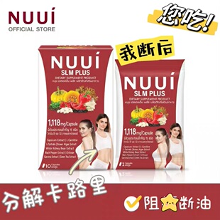 NUUI控糖丸抗控热分解糖片卡路里代谢加强片脂肪克星减油 泰国原装