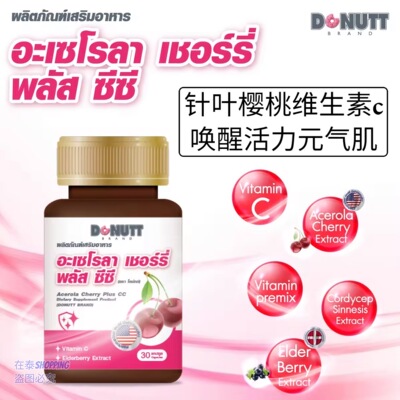泰国进口多丽Donutt天然针叶樱桃维生素C补充剂焕肤30