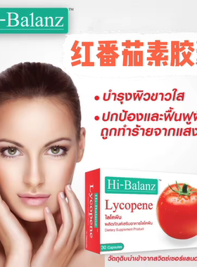 泰国Hi-Balanz Lycopence红番茄红素胶囊防氧化抗紫外线防晒亮肤