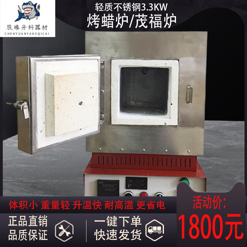 牙科加工厂牙科设备轻质不锈钢3300W茂福炉烤蜡炉耐高温炉膛炉丝