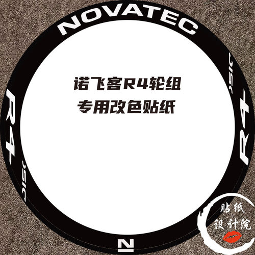 适用于NOVATEC诺飞客R4轮组公路车轮组贴纸轮圈碳轮轮毂改色贴纸