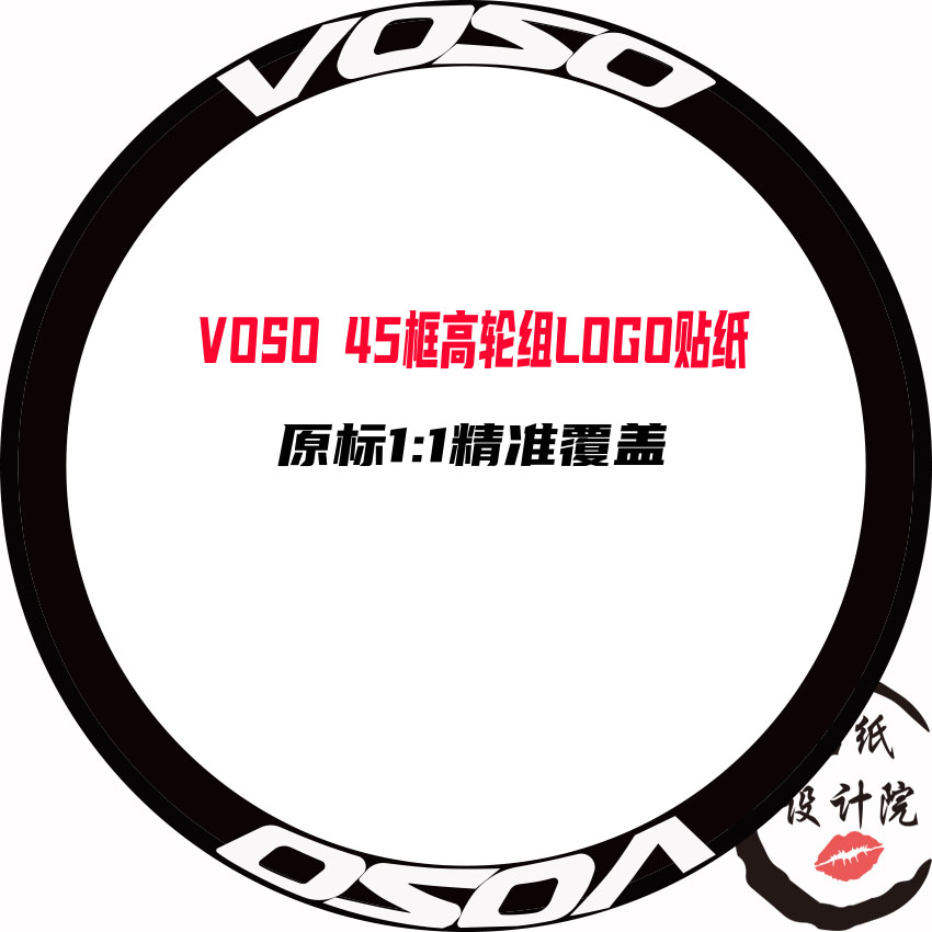 适用于VOSO轮组贴纸公路车