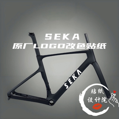 适用于色卡SEKA自行车下管LOGO原标改色贴纸DIY定制