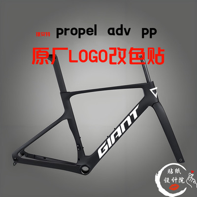 适用GIANT捷安特propel ADV公路自行车贴纸车架下管原标改色贴纸