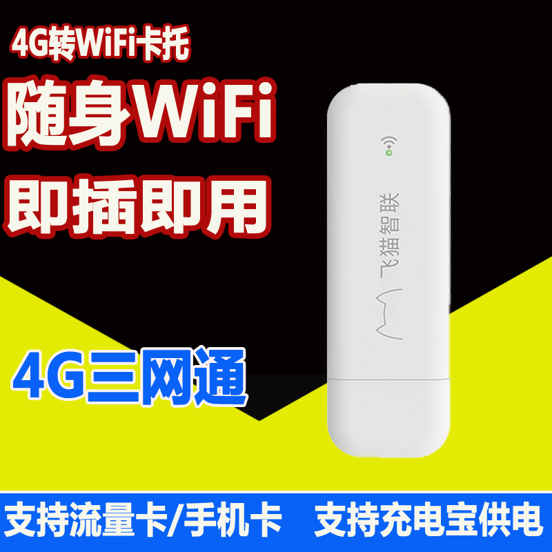 随身无线wifi插卡4g移动usb便携路由电信联通网络SIM流量上网卡学生宿舍宽带笔记本电脑车载智能可换热点信号 网络设备/网络相关 随身wifi 原图主图