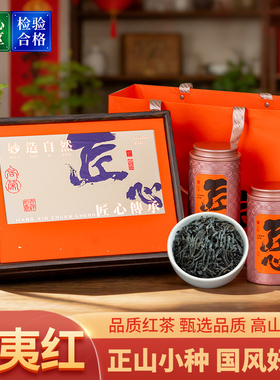 5桐木关正山小种武夷红茶浓香型茶叶2026年春节年货礼盒装茶礼