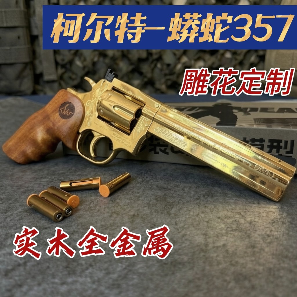 实木全金属柯尔特蟒蛇357雕花左轮软弹枪科教模型发射器玩具枪CS