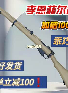 乖巧虎李恩菲尔德抛壳软弹枪