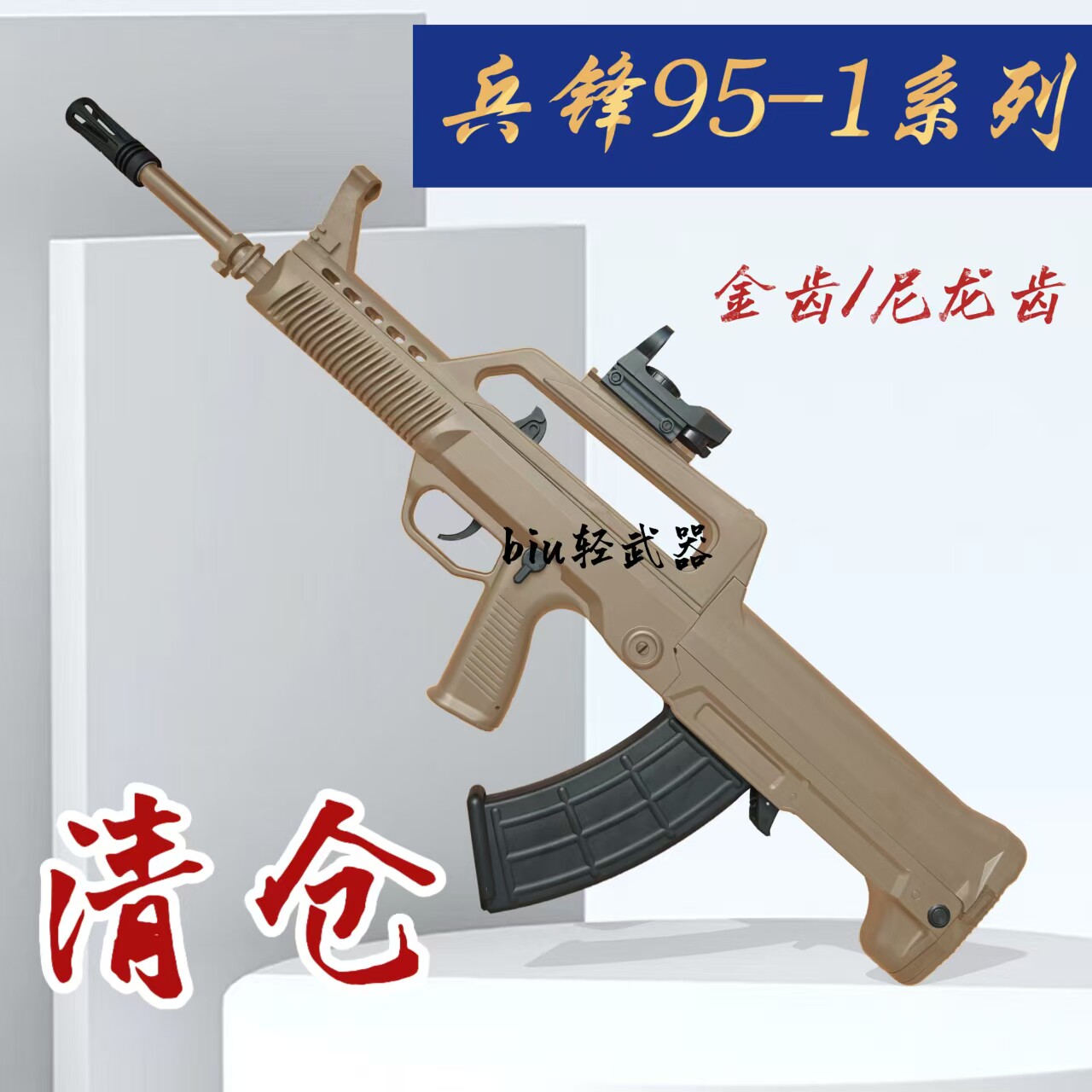 兵锋95-1仿真电动冲锋枪图片