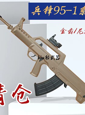 兵锋95-1仿真电动冲锋枪