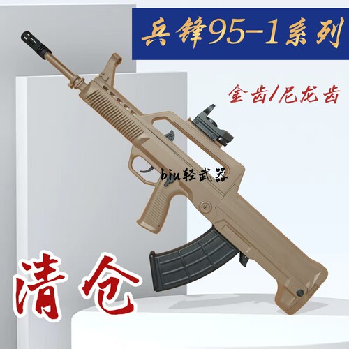 兵锋95-1仿真电动冲锋枪