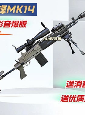 新批次兵锋MK14七彩炫光版玩具枪