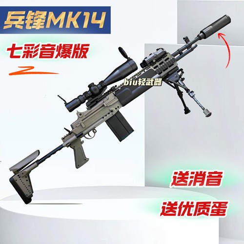 新批次兵锋MK14七彩炫光版玩具枪
