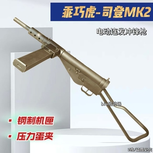 乖巧虎司登冲锋枪斯登mk2二战影视道具模型成人男电动连发玩具枪