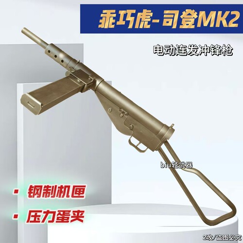 乖巧虎司登冲锋枪斯登mk2