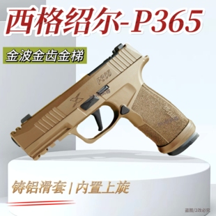 西格绍尔P365电动连发玩具枪wargame男人下场发射器手枪模型cs