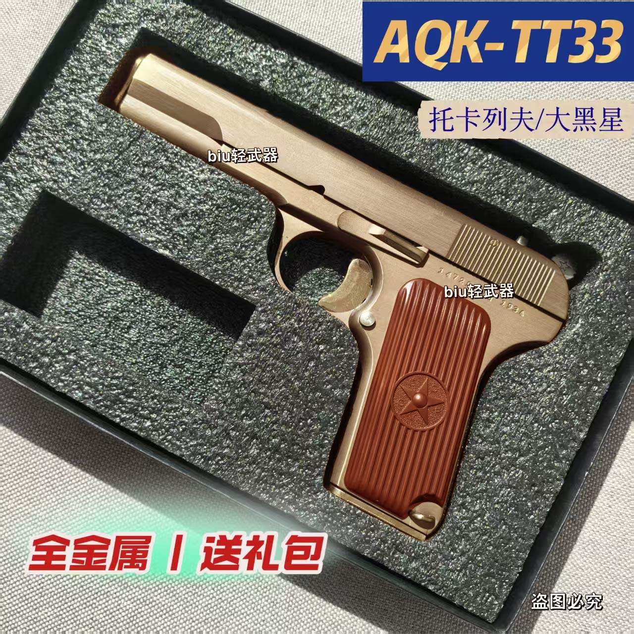 AQKTT33全金属玩具枪手枪