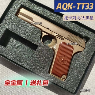 AQK TT33全金属玩具枪手枪54式军事科教模型wargame成人男孩礼物