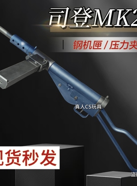 乖巧虎司登冲锋枪斯登mk2二战影视道具模型成人男电动连发玩具枪