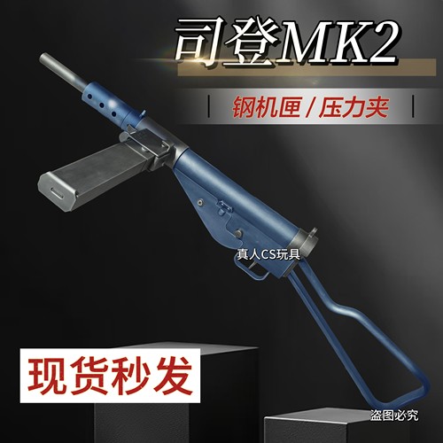 乖巧虎司登冲锋枪斯登mk2二战影视道具模型成人男电动连发玩具枪