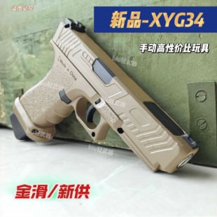 雄鹰XYG34高性价比手动手枪玩具枪wargame男孩成人下场对战真人CS