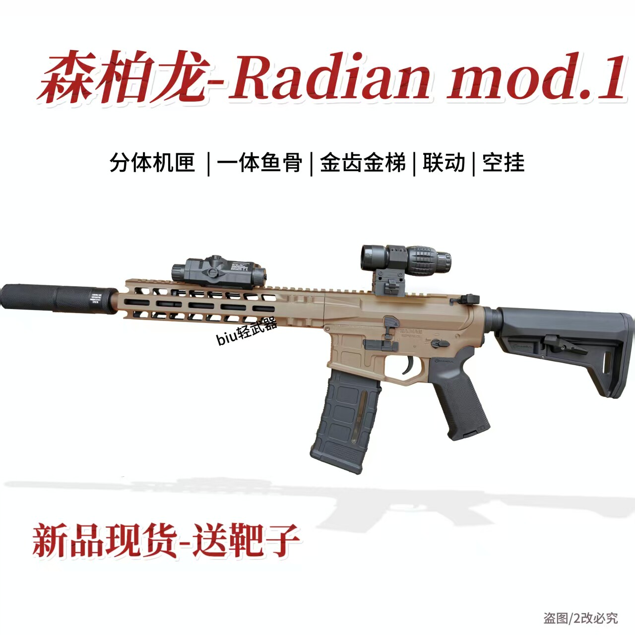 森柏龙RadianMOD1电动连发玩具枪