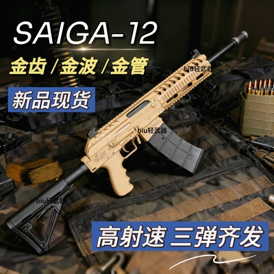 乖巧虎SAIGA12电动连发霰弹玩具枪wargame男孩礼物男孩下场发射器